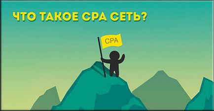 Какво е CPA програми филиал и как те работят
