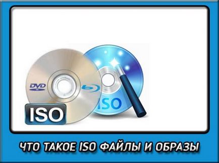 Какво е ISO файл и какво е, когато се работи на компютъра