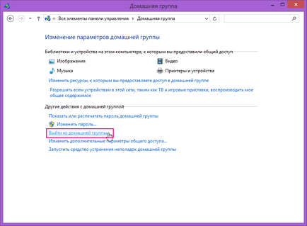 Самостоятелно групови Windows 8 (Windows) Homegroup в Windows 8