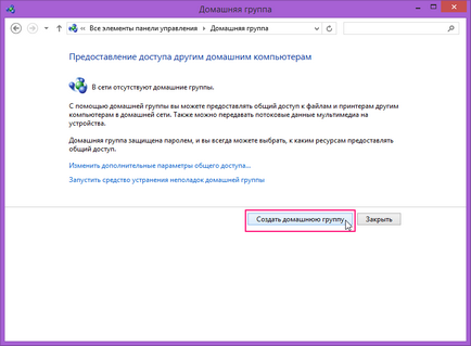 Homegroup в Windows 8