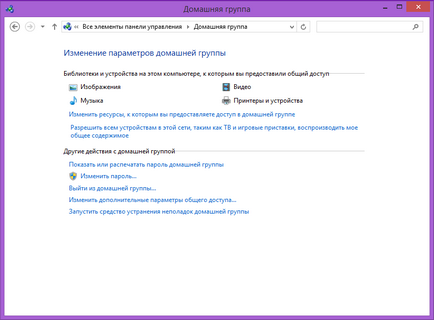 Homegroup в Windows 8