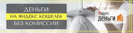 Къде можете да сложите пари за Yandex пари, без комисионна за запълване през терминала или телефона