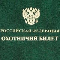 Къде да получи лиценз за лов в Москва бързо получаване на лиценз за лов