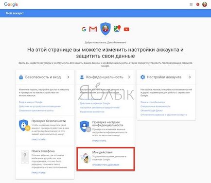 Къде са всичките си търсения в Google и как да ги премахнете, iphone новини, IPAD и Mac (yablyk-новини) Къде са всичките си търсения в Google и как да ги премахнете, iphone новини, IPAD и Mac