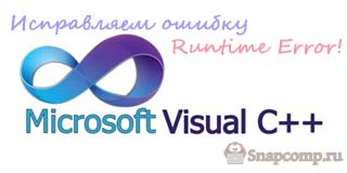 Коригиране на грешка Microsoft Visual C изпълнение libray на