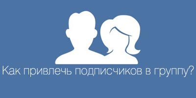 Като свободен абонати привлече VKontakte група