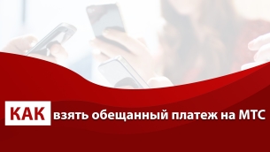 Как да се вземе кредит за MTS 1 (приемане) Как да се вземе кредит за MTS 1
