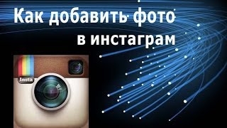 Как да добавите снимка към Instagram