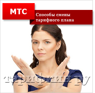 Как да деактивираме тарифата MTS - всички начини,