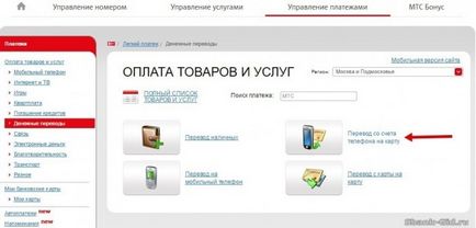 Как да прехвърля пари от картата MTS Сбербанк (Savings Bank) Как да прехвърля пари от картата MTS Сбербанк