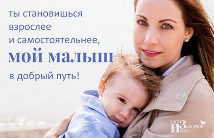Как да се подготвим детето си за детска градина, блог Iriny Zaytsevoy