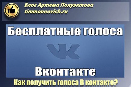 Как да получите безплатен гласов и VKontakte печелят блог Артьом Poluektova