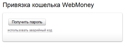 Как да се обвърже Yandex пари, за да WebMoney