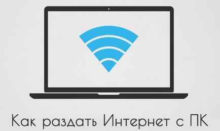 Как да се разпространява в интернет от компютър към телефон