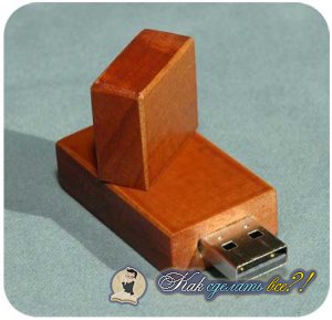 Как да си направим USB флаш устройство стъпка по стъпка