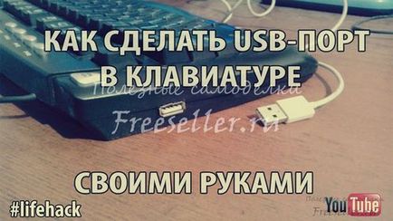 Как да си направим USB-порта на клавиатурата