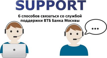 Как да се свържа за поддръжка на клиенти на VTB Bank Москва 6 Начини