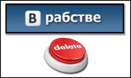 Как да изтриете страница (вход, профил) VKontakte (VK)