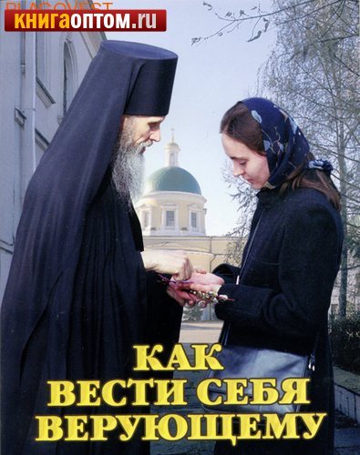 Как да се държим на услугата в православната църква, когато дойде за първи път