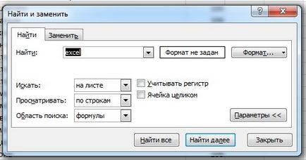 Как да се отличи намерите дума или фраза мс Office Excel - работа по инструкциите за компютърни и съвети -