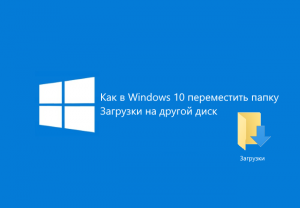 Както и в Windows 10, за да се премести папката за сваляне на друго устройство
