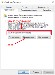 Както и в Windows 10, за да се премести папката за сваляне на друго устройство (ход) Както и в Windows 10, за да се премести папката за сваляне на друго устройство