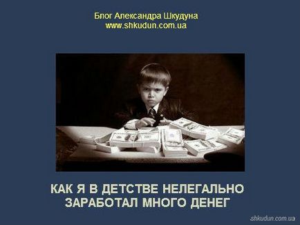 Като дете, Аз съм спечелил много пари незаконно