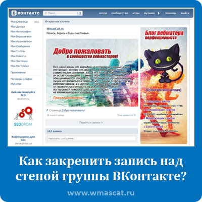 Как да се определи записа над групата на стена VKontakte, самият той уеб разработчик