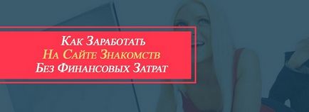 Как да спечелим пари от сайт за запознанства, използват интернет у дома, без инвестиция