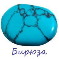 Turquoise камък и неговите свойства (снимка)