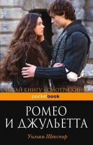 Обобщение на Ромео и Жулиета, класика в жанра на Шекспир