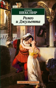 Обобщение на Ромео и Жулиета, класика в жанра на Шекспир