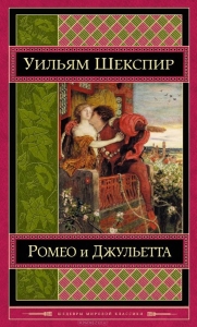 Обобщение на Ромео и Жулиета, класика в жанра на Шекспир