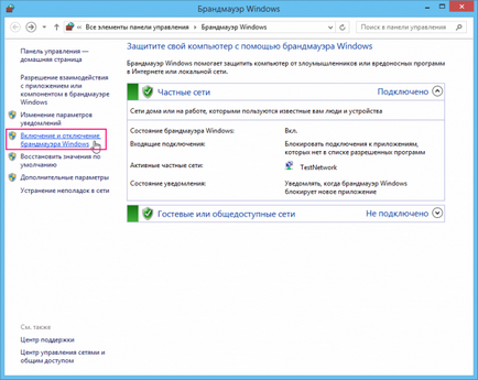 Конфигуриране на защитната стена в Windows 8 (PC) Конфигуриране на защитната стена в Windows 8