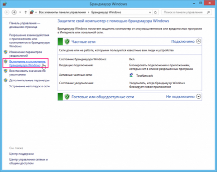 Конфигуриране на защитната стена в Windows 8