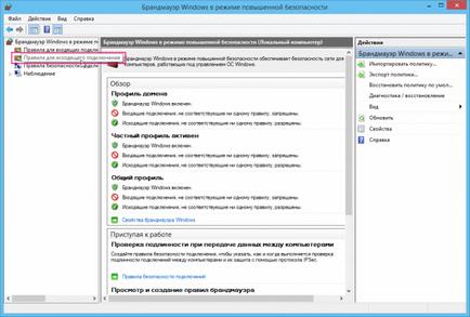 Конфигуриране на защитната стена в Windows 8