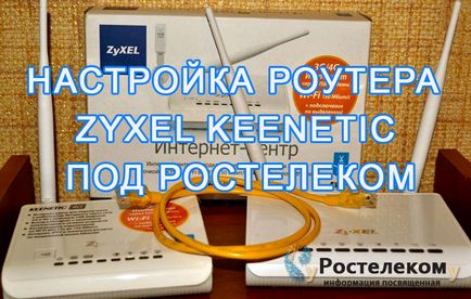 Настройване на рутер ZyXEL keenetic доставчик Rostelecom