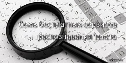 Онлайн услуги за свободното разпознаване на текст