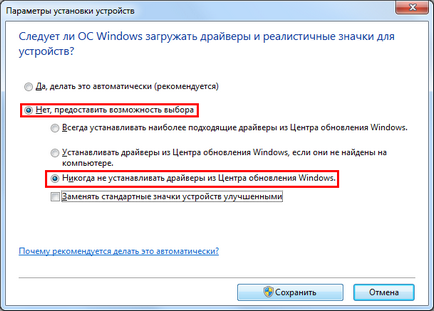 Личен сайт - забрани автоматичното инсталиране на драйвери в Windows 7