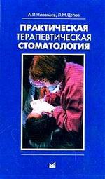 Практически превантивна стоматология - Николаев и (терапевтичен) Практически превантивна стоматология - Николаев и