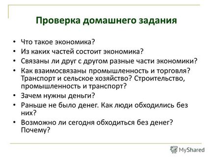 Представяне на това от какво направи 2 клас (преподаване комплект - светът около нас