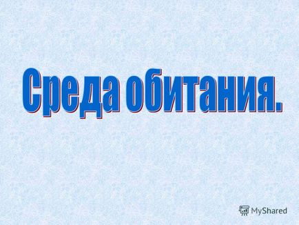 Представяне на местообитание (околна среда) е всичко, което заобикаля живия организъм