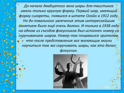 Представяне на усукване - лесно и трудно в същото време