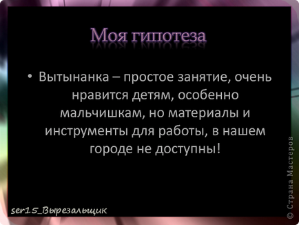 Проектът - което е vytynanka или фантазират на хартия, майстори страна!