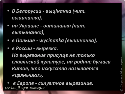 Проектът - което е vytynanka или фантазират на хартия, майстори страна!