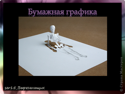 Проектът - което е vytynanka или фантазират на хартия, майстори страна!