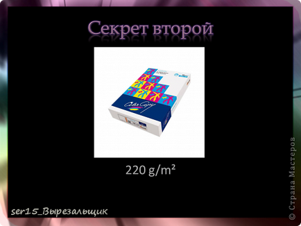 Проектът - което е vytynanka или фантазират на хартия, майстори страна!