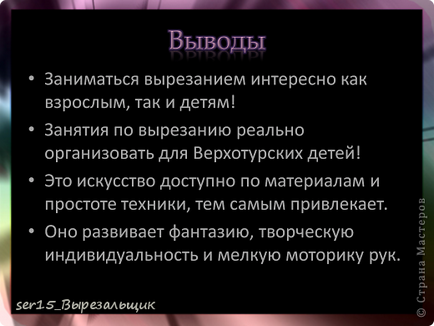 Проектът - което е vytynanka или фантазират на хартия, майстори страна!