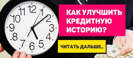 Ние ви кажа как да разберете вашата кредитна история чрез интернет безплатно