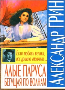 Роман Александра Grina - Тичане на вълни
